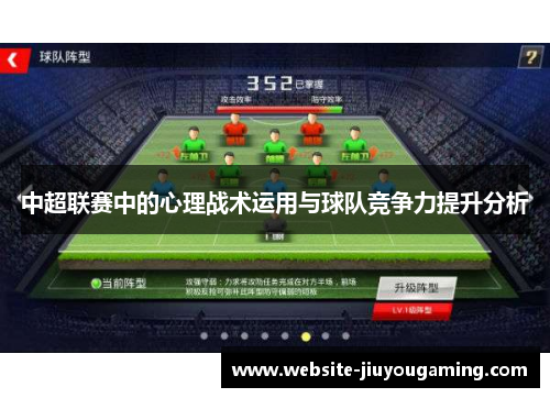 中超联赛中的心理战术运用与球队竞争力提升分析