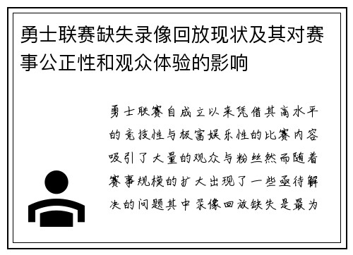 勇士联赛缺失录像回放现状及其对赛事公正性和观众体验的影响