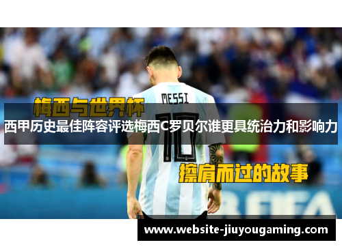 西甲历史最佳阵容评选梅西C罗贝尔谁更具统治力和影响力