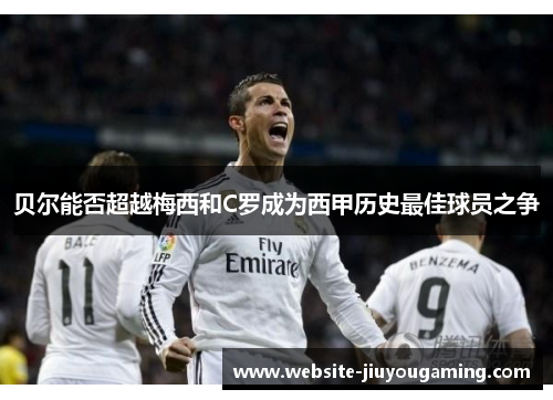 贝尔能否超越梅西和C罗成为西甲历史最佳球员之争