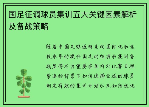 国足征调球员集训五大关键因素解析及备战策略