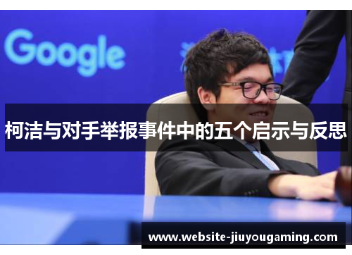 柯洁与对手举报事件中的五个启示与反思