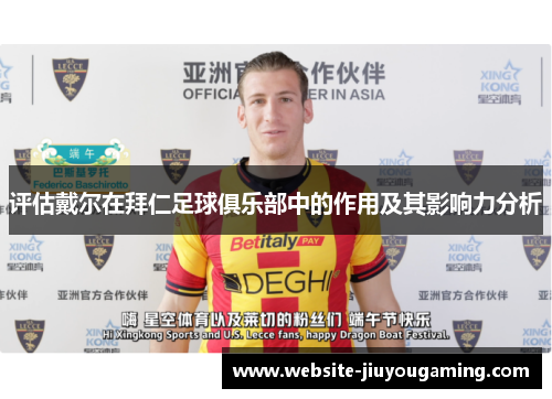评估戴尔在拜仁足球俱乐部中的作用及其影响力分析