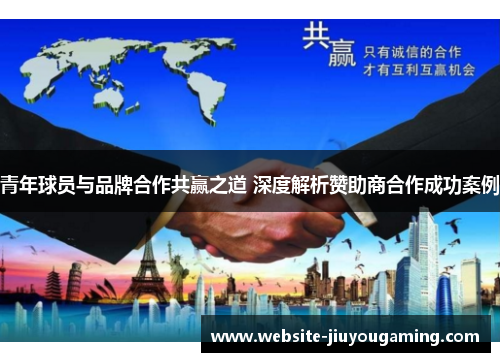 青年球员与品牌合作共赢之道 深度解析赞助商合作成功案例