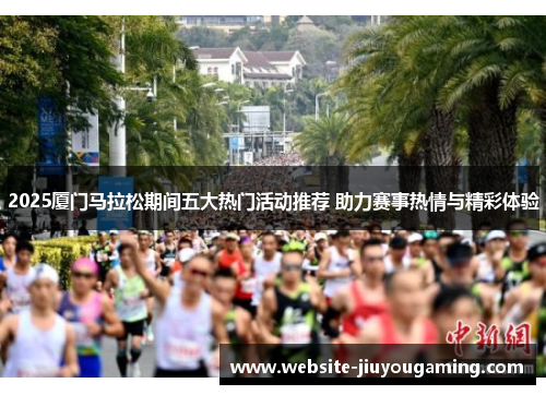 2025厦门马拉松期间五大热门活动推荐 助力赛事热情与精彩体验