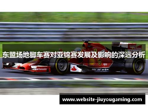 东盟场地脚车赛对亚锦赛发展及影响的深远分析