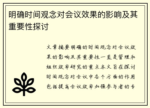 明确时间观念对会议效果的影响及其重要性探讨