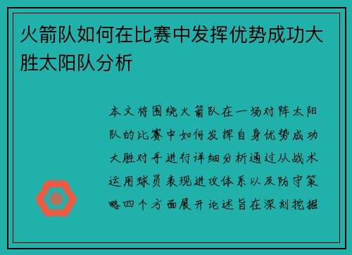 火箭队如何在比赛中发挥优势成功大胜太阳队分析
