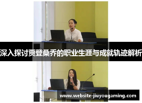 深入探讨贾登桑乔的职业生涯与成就轨迹解析
