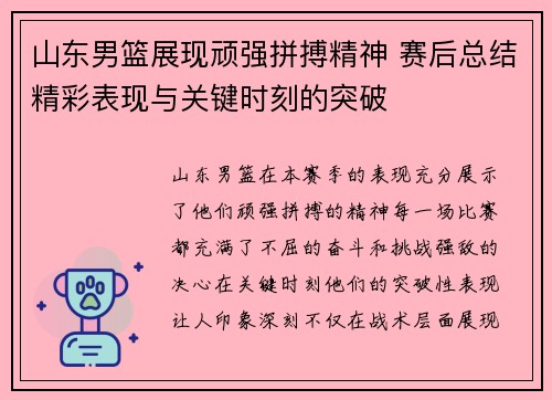山东男篮展现顽强拼搏精神 赛后总结精彩表现与关键时刻的突破